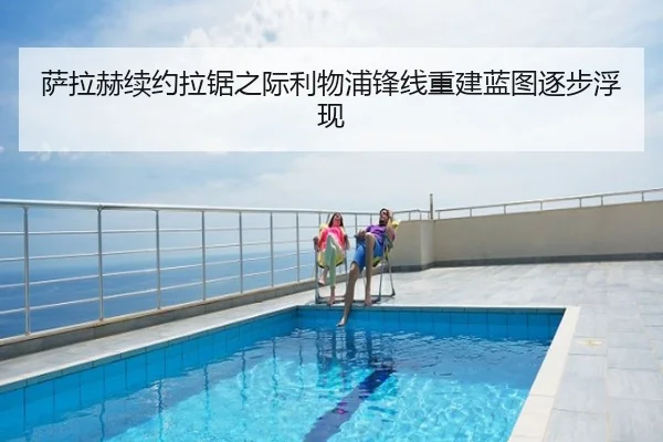 萨拉赫续约拉锯之际利物浦锋线重建蓝图逐步浮现