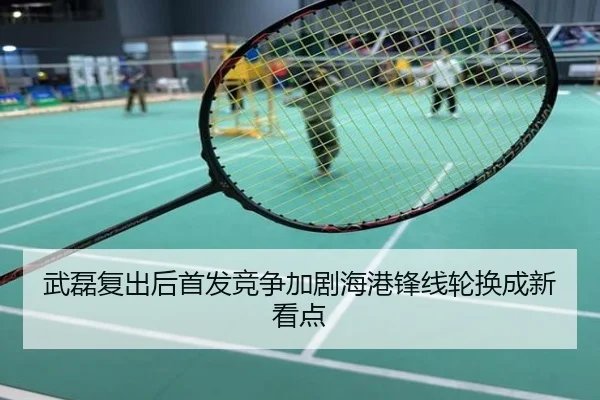 武磊复出后首发竞争加剧海港锋线轮换成新看点