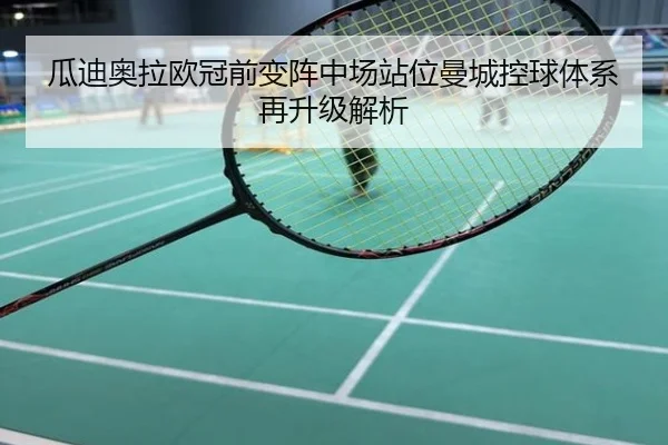 瓜迪奥拉欧冠前变阵中场站位曼城控球体系再升级解析