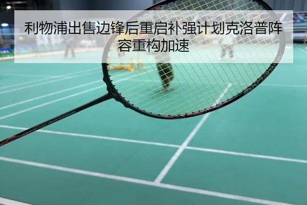 利物浦出售边锋后重启补强计划克洛普阵容重构加速